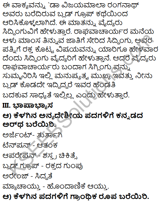 Tili Kannada Text Book Class 8 Solutions Gadya Chapter 5 Blood Group 11