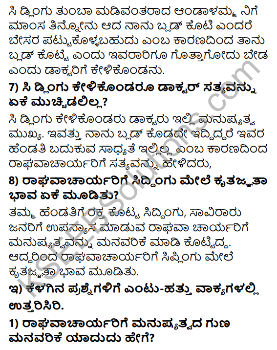 Tili Kannada Text Book Class 8 Solutions Gadya Chapter 5 Blood Group 5