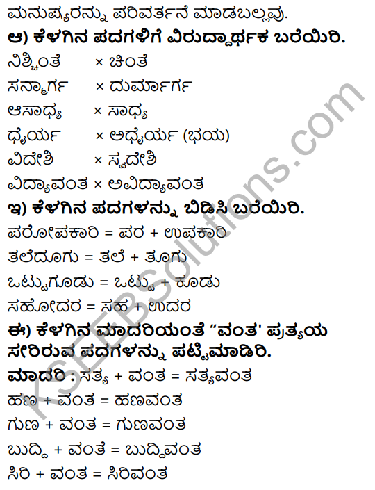 Tili Kannada Text Book Class 8 Solutions Gadya Chapter 6 Parivartan 12