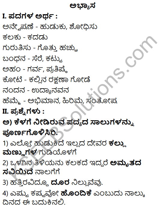 Tili Kannada Text Book Class 8 Solutions Padya Chapter 1 Anveshane 1