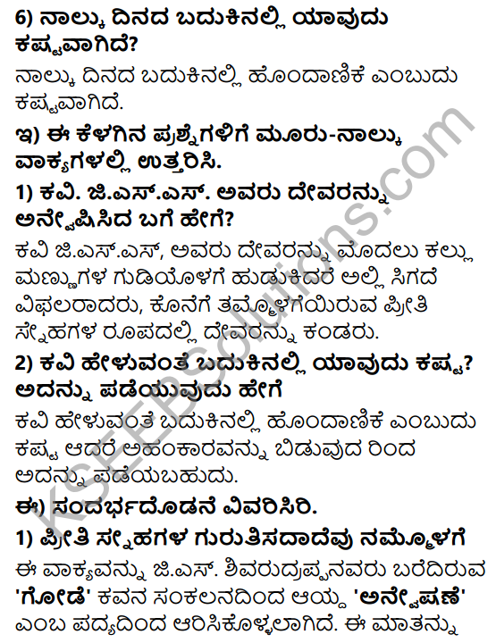 Tili Kannada Text Book Class 8 Solutions Padya Chapter 1 Anveshane 3
