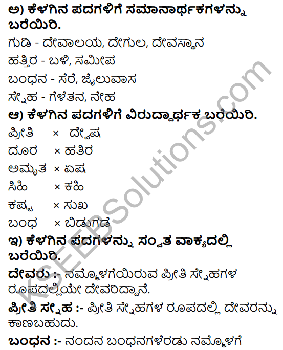 Tili Kannada Text Book Class 8 Solutions Padya Chapter 1 Anveshane 6