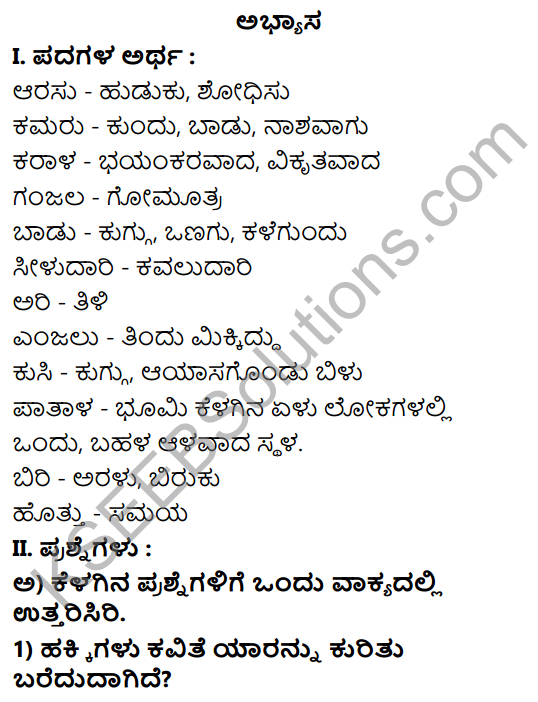 Tili Kannada Text Book Class 8 Solutions Padya Chapter 7 Hakkigalu 1