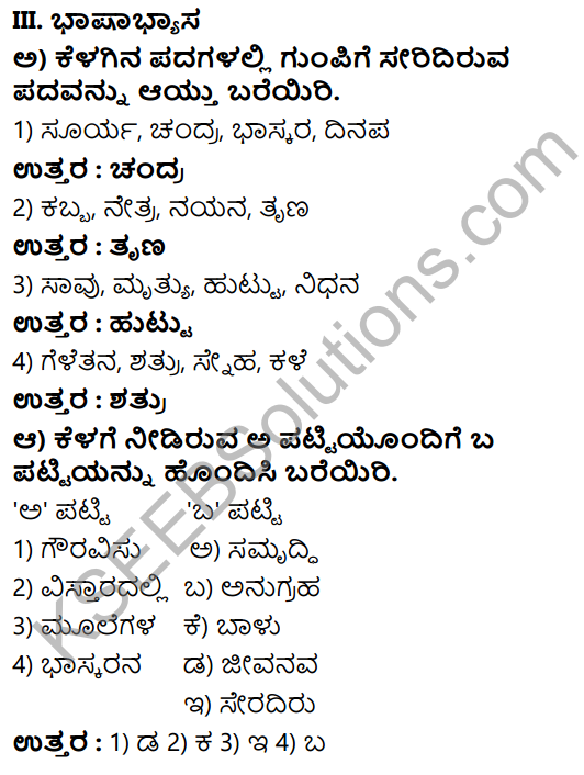 Tili Kannada Text Book Class 8 Solutions Padya Chapter 8 Gauravisu Jeevanava 8