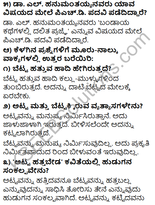 Tili Kannada Text Book Class 9 Solutions Padya Chapter 2 Atta Hatta Beda 2