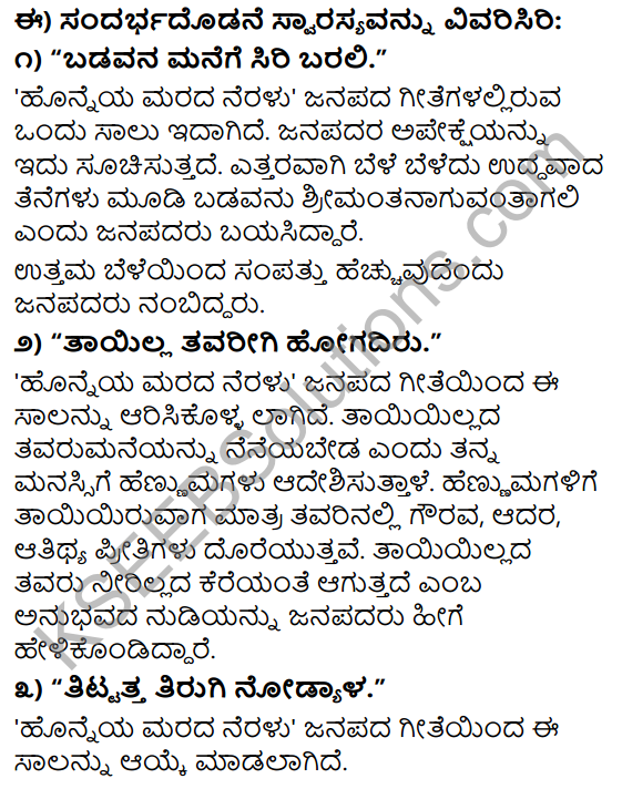 Tili Kannada Text Book Class 9 Solutions Padya Chapter 6 Honneya Marada Neralu 5