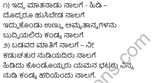 Tili Kannada Text Book Class 9 Solutions Padya Chapter 8 Acharavillada Nalige 10