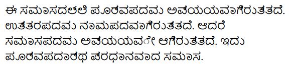 2nd PUC Sanskrit Textbook Answers Vyakaran समासः 4