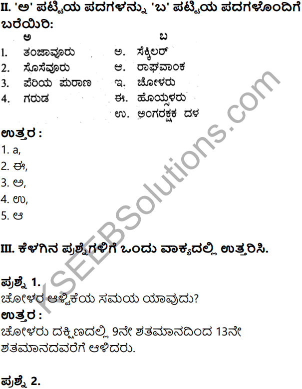 KSEEB Solutions for Class 8 History Chapter 12 Cholaru Mattu Dwarasamudrada Hoysalaru in Kannada 7
