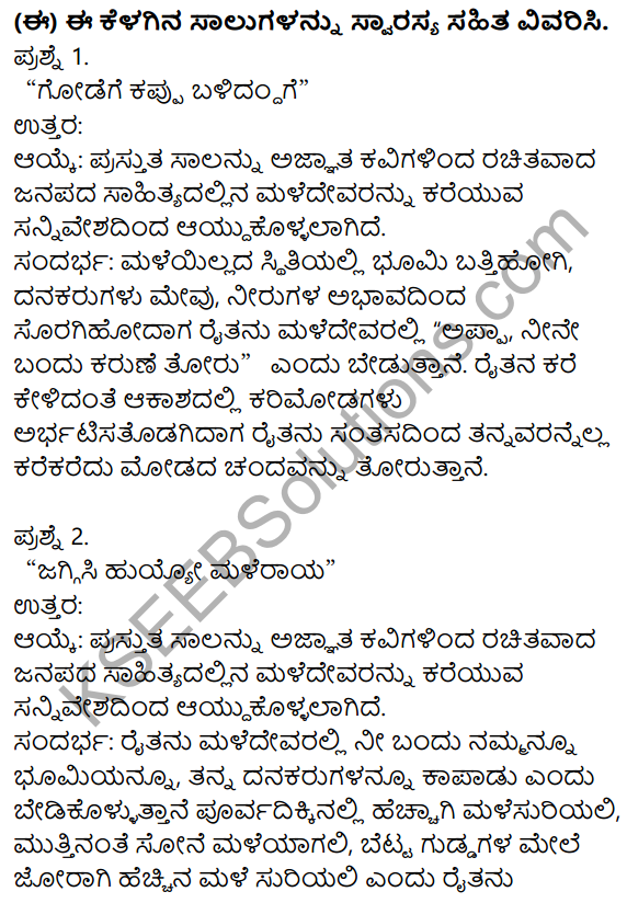 Nudi Kannada Text Book Class 10 Solutions Chapter 12 Janapada Geete 4