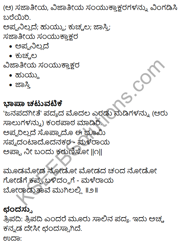 Nudi Kannada Text Book Class 10 Solutions Chapter 12 Janapada Geete 6