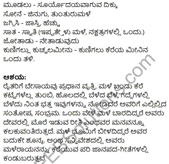 Nudi Kannada Text Book Class 10 Solutions Chapter 12 Janapada Geete 8
