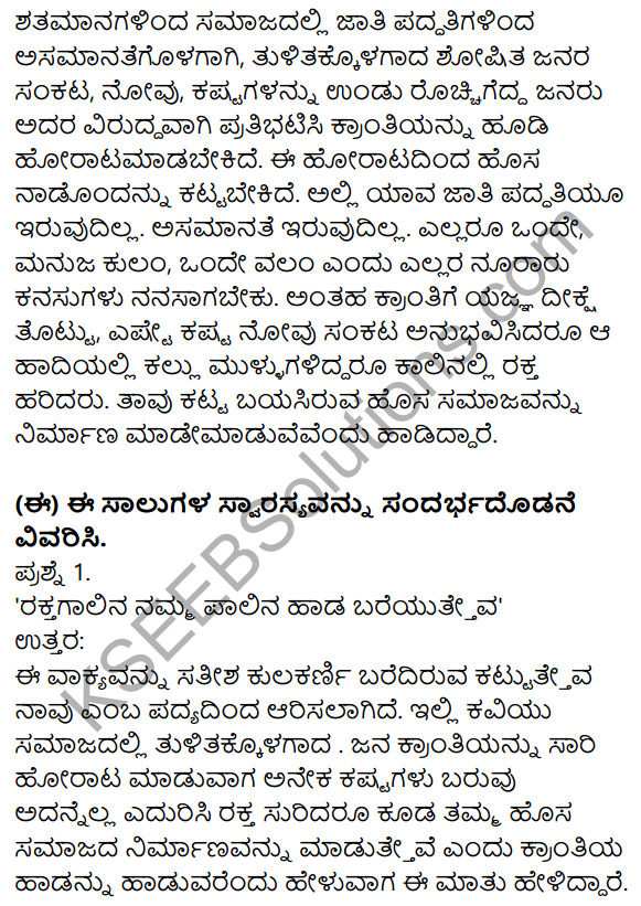 Nudi Kannada Text Book Class 10 Solutions Chapter 2 Kattatheva Navu 6