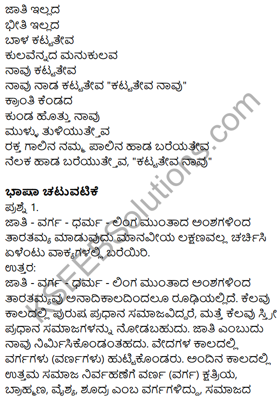 Nudi Kannada Text Book Class 10 Solutions Chapter 2 Kattatheva Navu 9