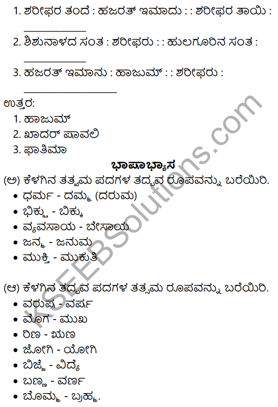 Nudi Kannada Text Book Class 10 Solutions Chapter 5 Shishunala Sharifa Sahebaru 9