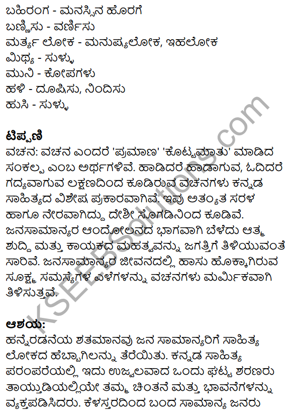 Nudi Kannada Text Book Class 10 Solutions Chapter 8 Basavannanavara Vachanagalu 10