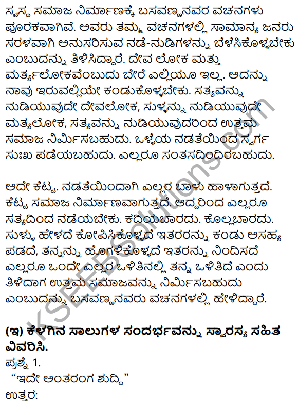 Nudi Kannada Text Book Class 10 Solutions Chapter 8 Basavannanavara Vachanagalu 5