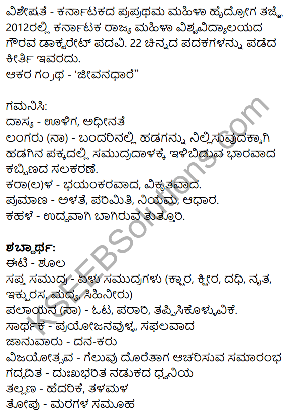 Nudi Kannada Text Book Class 10 Solutions Chapter 9 Karnatakada Veera Vanitheyaru 29