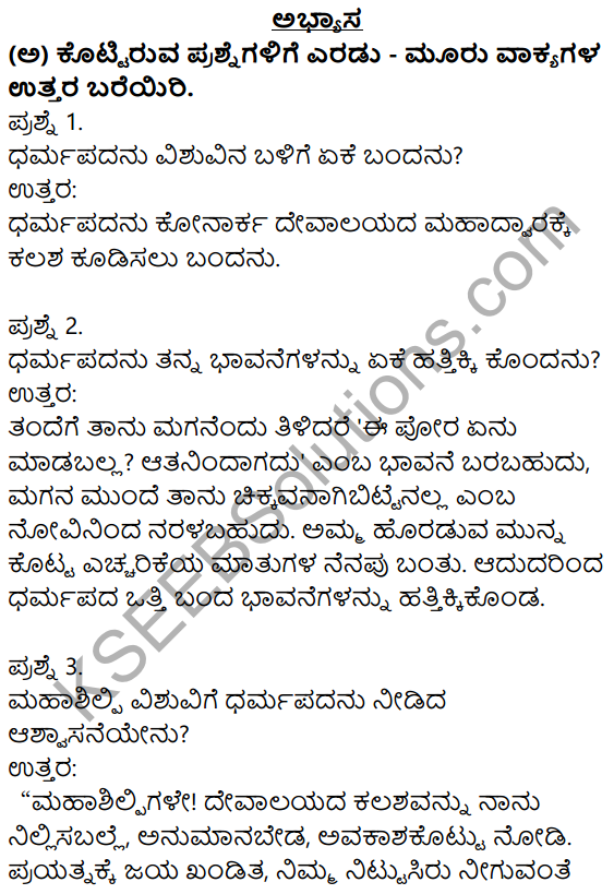 Nudi Kannada Text Book Class 10 Solutions Pathya Puraka Adhyayana Chapter 3 Mahashilpi 1