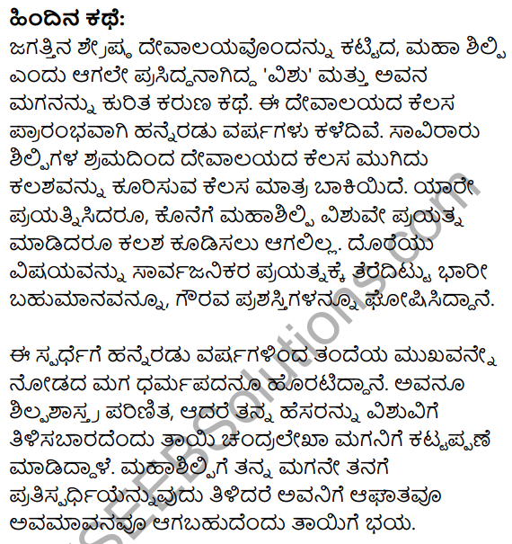 Nudi Kannada Text Book Class 10 Solutions Pathya Puraka Adhyayana Chapter 3 Mahashilpi 5