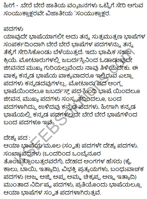 Siri Kannada Text Book Class 9 Grammar Vyakarana Bhaga 7