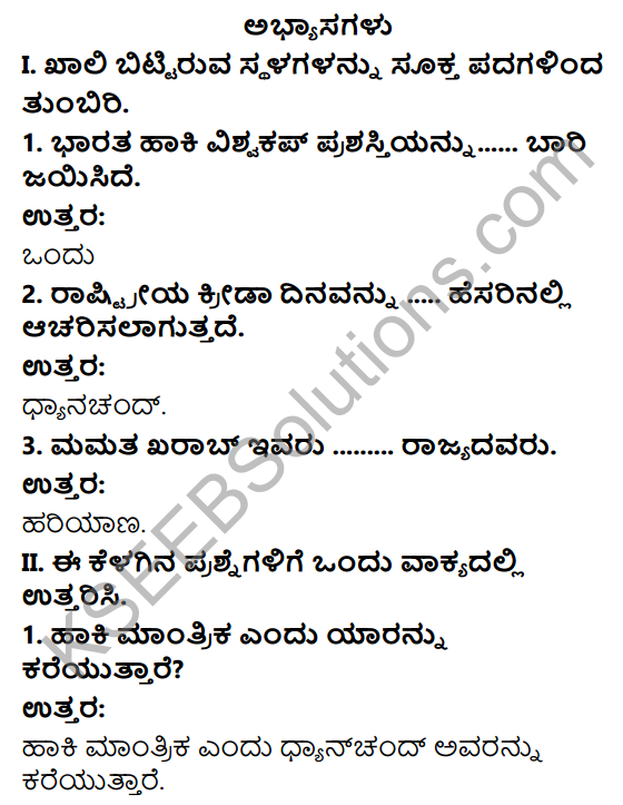 KSEEB Solutions for Class 10 Physical Education Chapter 3 Hockey in Kannada  – KSEEB Solutions