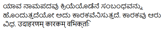 KSEEB Solutions for Class 9 Sanskrit नंदिनी Chapter 14 कारकाणि विशेषव्या-करणांशाश्च 1
