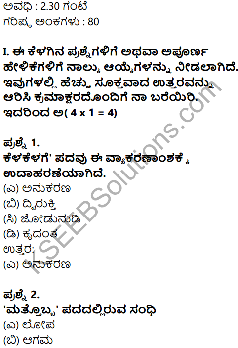 Karnataka SSLC Kannada Model Question Paper 4 with Answers (2nd Language) - 1