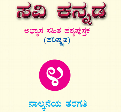 Savi Kannada Text Book Class 4 Solutions Answers Guide