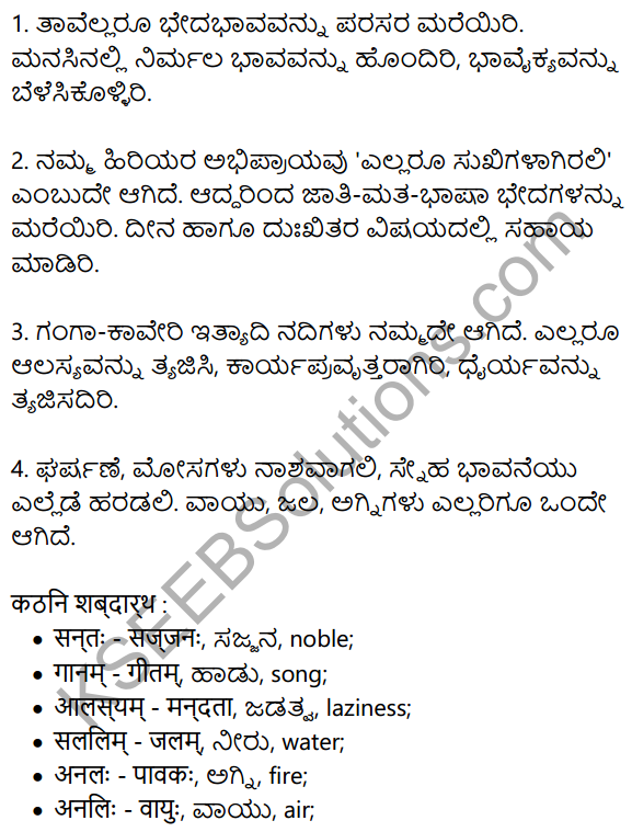विस्मृतभेदाः सन्तः Summary in Kannada