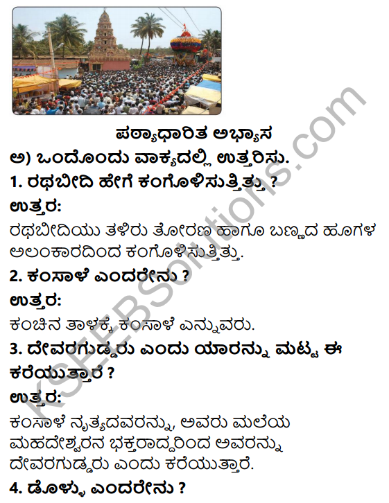 Savi Kannada Text Book Class 3 Solutions Chapter 11 Jatre 1