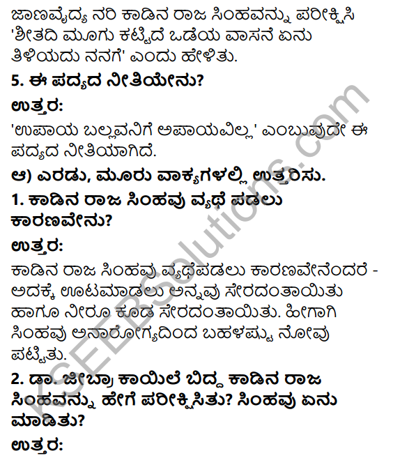 Savi Kannada Text Book Class 3 Solutions Chapter 12 Anarogyada Simha Poem 2