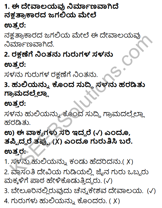 Savi Kannada Text Book Class 3 Solutions Chapter 13 Hoysala 5