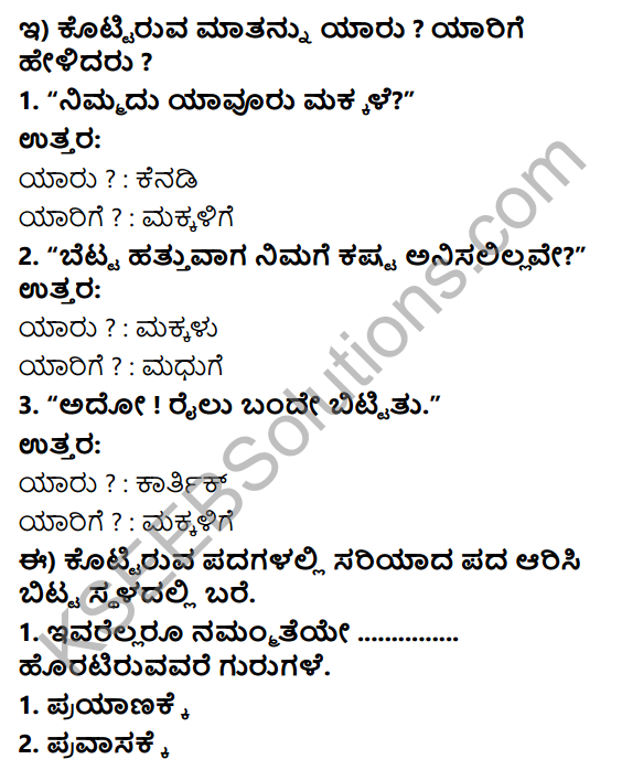 Savi Kannada Text Book Class 4 Solutions Chapter 12 Pravasa Hogona 3