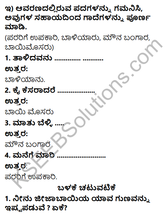 Savi Kannada Text Book Class 4 Solutions Chapter 3 Veeramate Veeramate Jeejabai 6