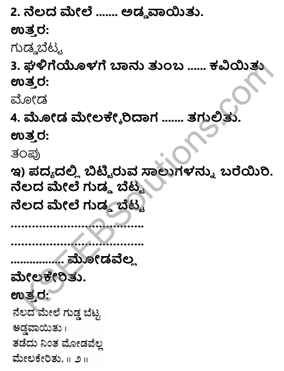 Savi Kannada Text Book Class 4 Solutions Chapter 4 Male Poem 2