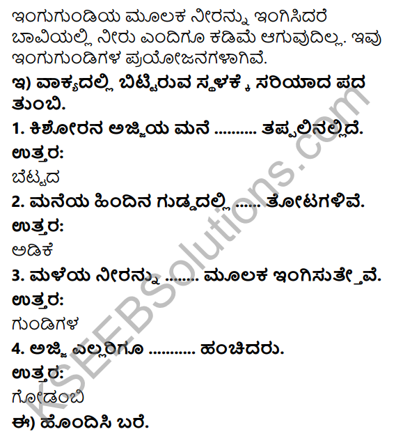 Savi Kannada Text Book Class 4 Solutions Chapter 5 Ajjiya Thotadalli Ondu Dina 3