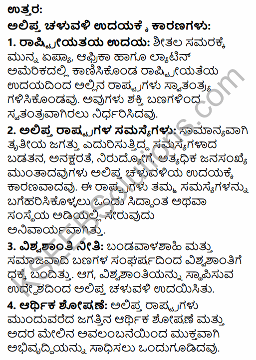 1st PUC History Question Bank Chapter 12 Non-Aligned Movement-Emergence of the Third world in Kannada 11