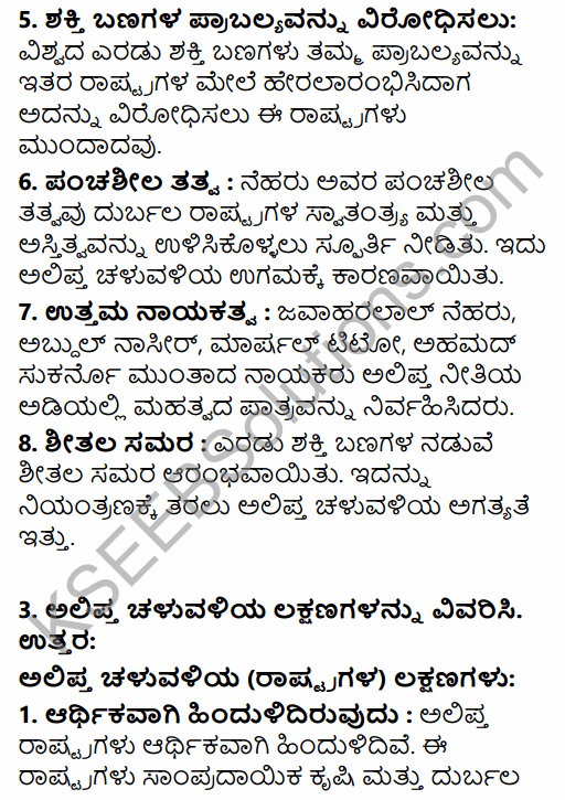 1st PUC History Question Bank Chapter 12 Non-Aligned Movement-Emergence of the Third world in Kannada 12