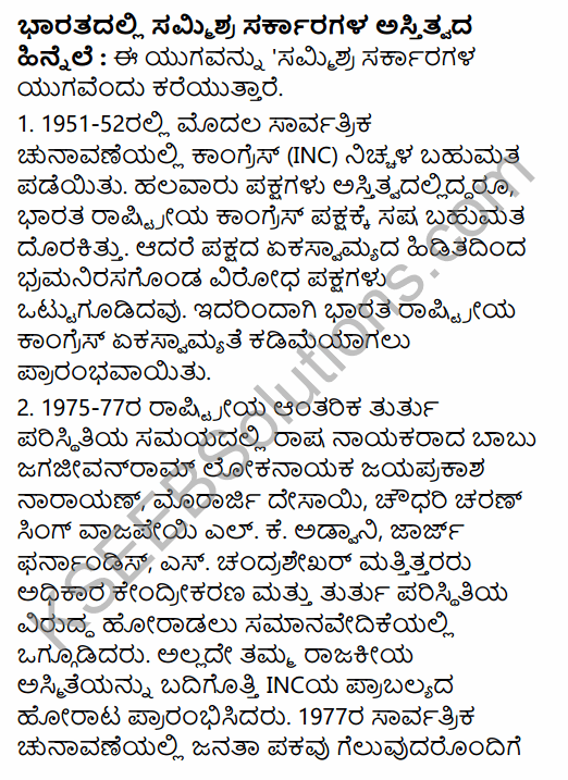 2nd PUC Political Science Question Bank Chapter 6 Emerging Trends of Indian Politics in Kannada 56