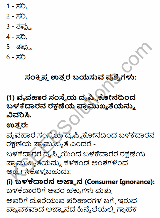 2nd PUC Business Studies Question Bank Chapter 12 Consumer Protection in Kannada 2