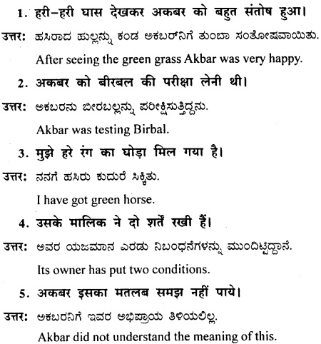 Karnataka Solutions for Class 8 Hindi वल्लरी Chapter 12 हरी घोड़ा 2