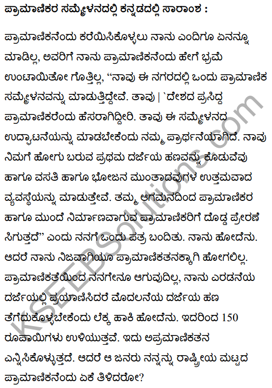 ईमानदारों के सम्मेलन में Summary in Kannada 1