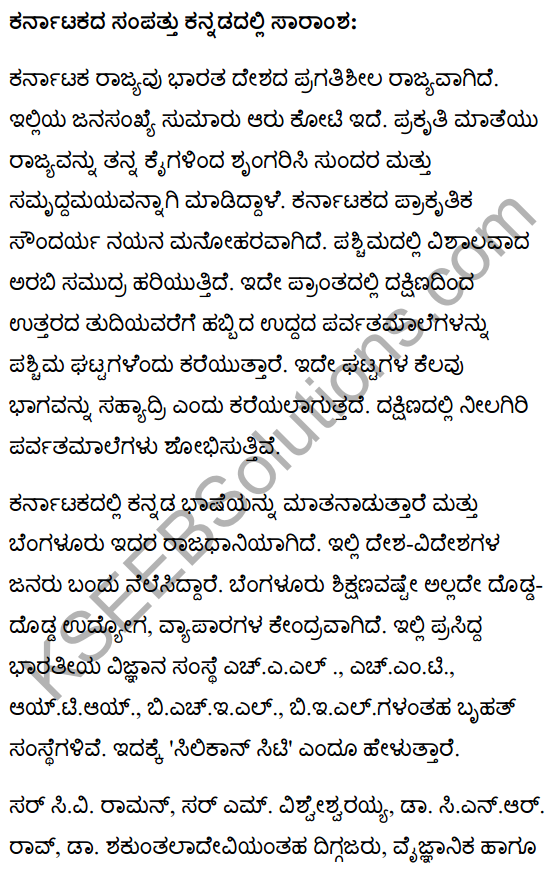 कर्नाटक संपदा Summary in Kannada 1