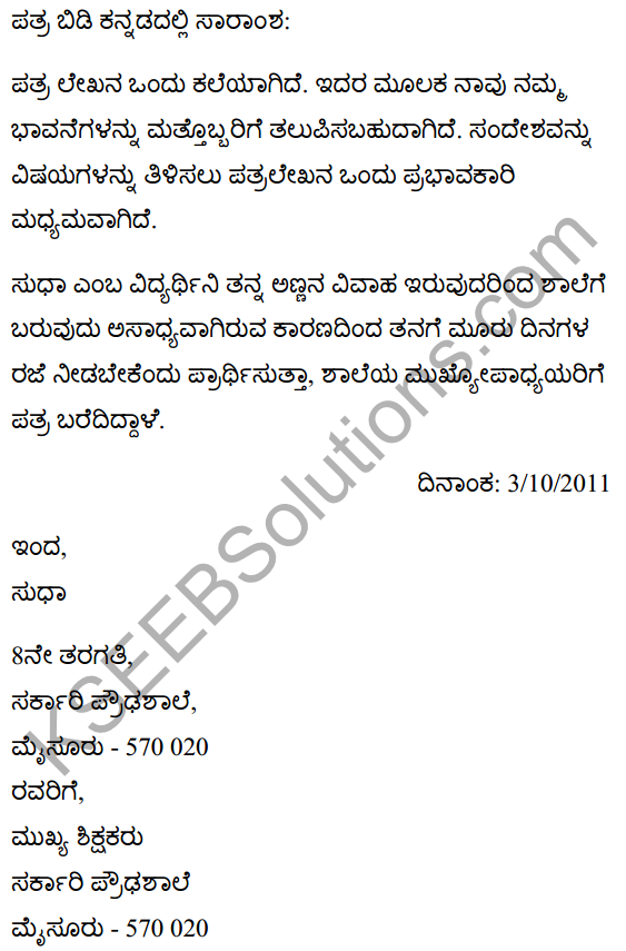 छुट्टी पत्र Summary in Kannada 1