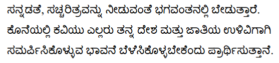 प्रार्थना Summary in Kannada 2