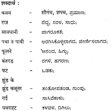 मिर्च-मसाला Summary in Kannada 3