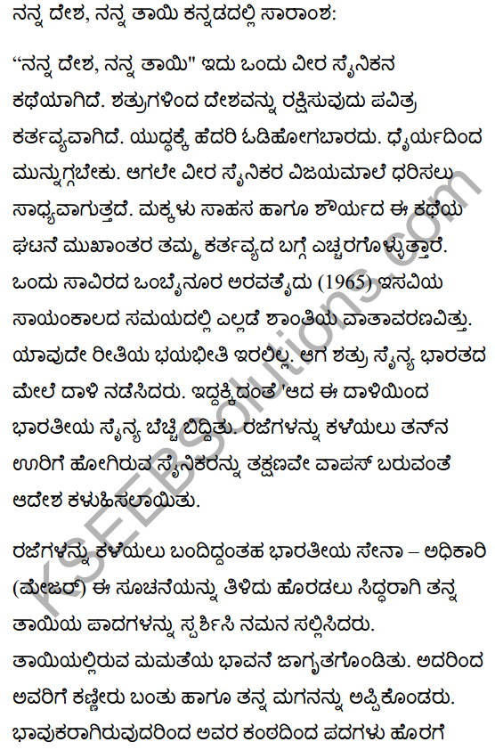मेरा देश, मेरी माँ Summary in Kannada 1