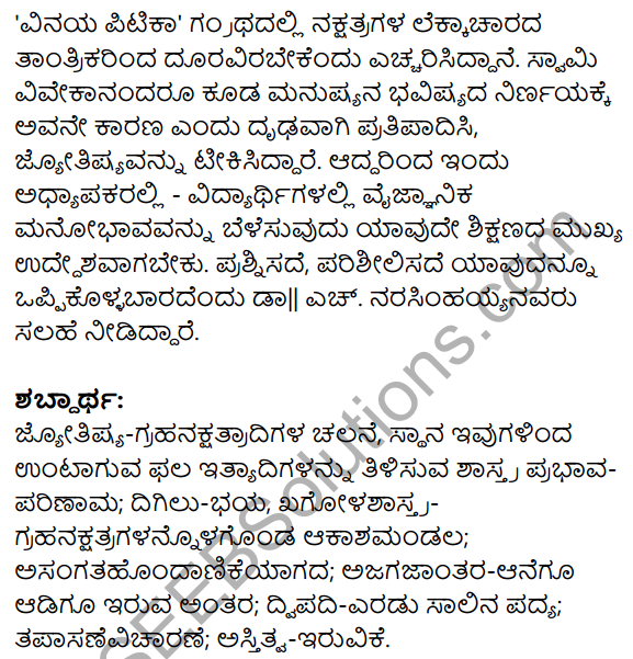 1st PUC Kannada Textbook Answers Sahitya Sanchalana Chapter 18 Jyotishya – Arthapurnavo Artharahitavo 18