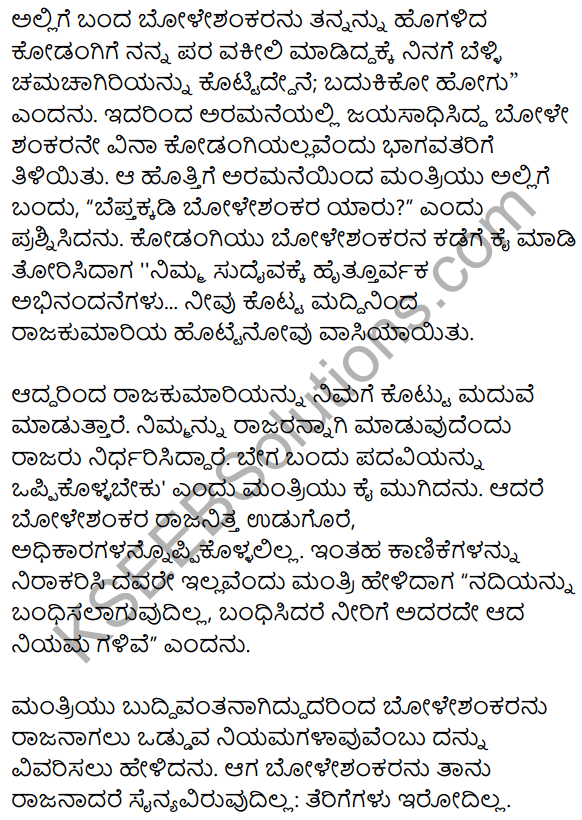 1st PUC Kannada Textbook Answers Sahitya Sanchalana Chapter 25 Boleshankara 103